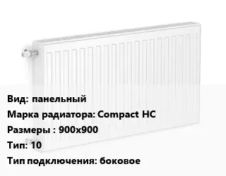 Радиатор стальной панельный Compact HC 900х900 10 Подкл:боковое